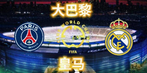 世俱杯：皇马球迷执法，欧冠夺冠非常多、欧战大满贯会师决赛？